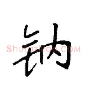 钠