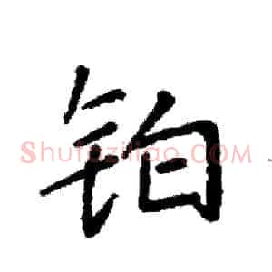 铂