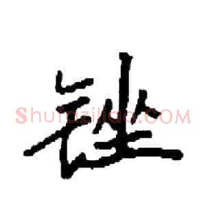 锉