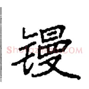 镘