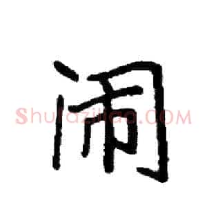 闹