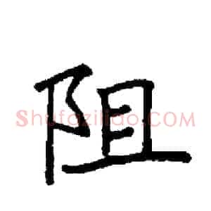 阻