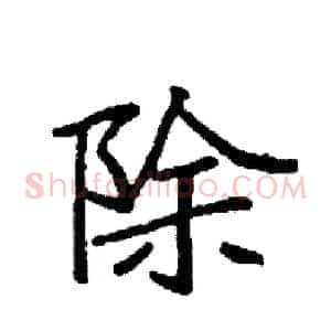 除