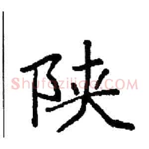 陕