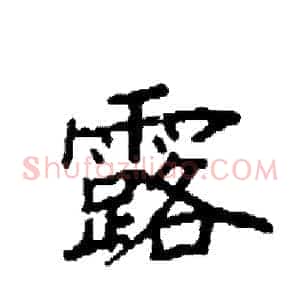 露