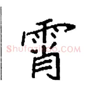 霄