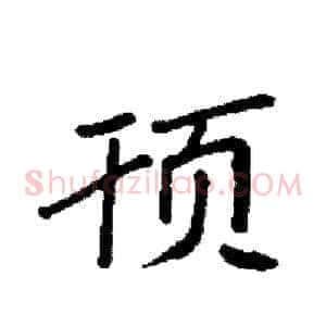 顸