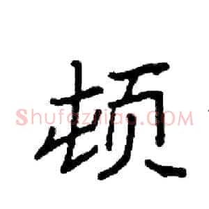 顿