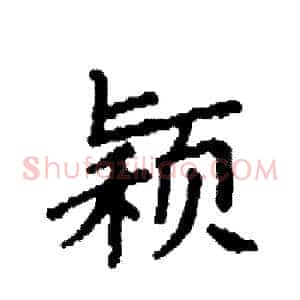 颖