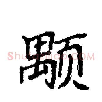 颙