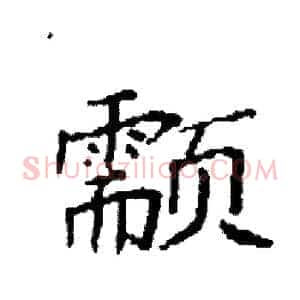 颥