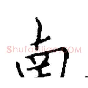 南