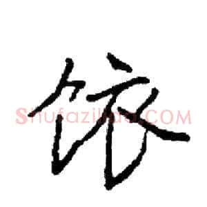 饻