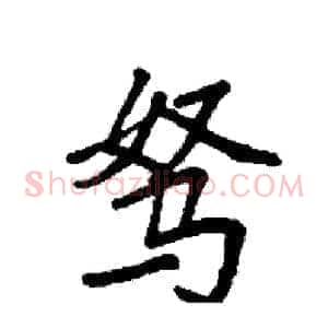 驽