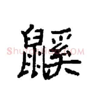 鼷