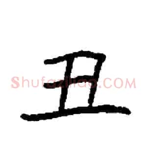 丑