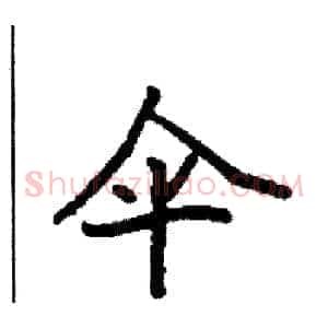 伞