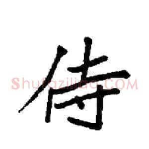 侍