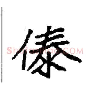 傣