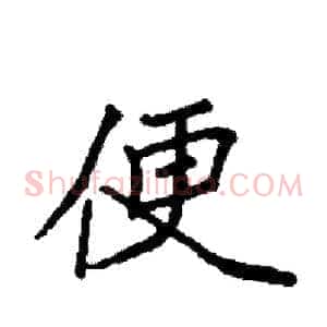 便