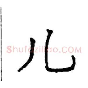 儿