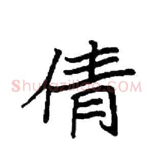 倩