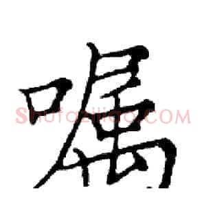 嘱