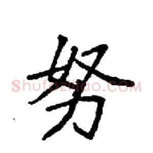 努