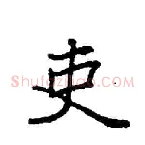 吏