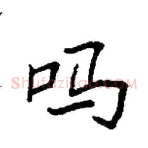 吗