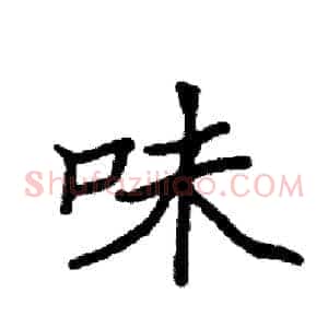 味