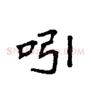 吲