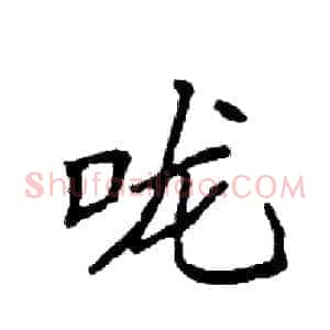 咙