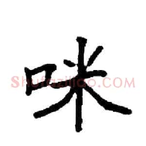 咪