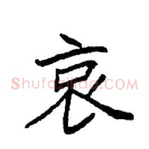 哀