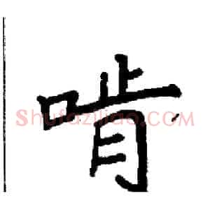 啃