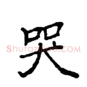 哭