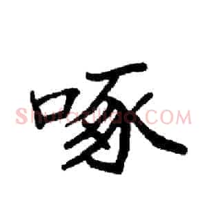 啄