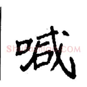 喊