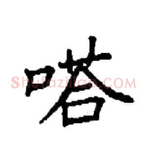 嗒