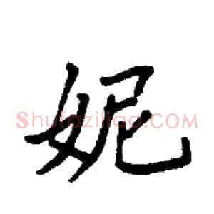 妮
