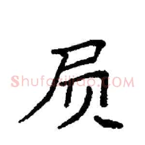 屃
