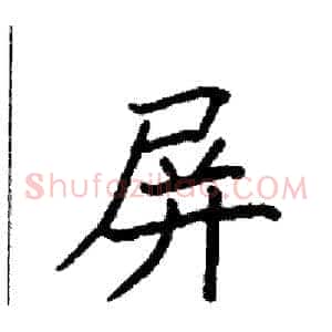 屏