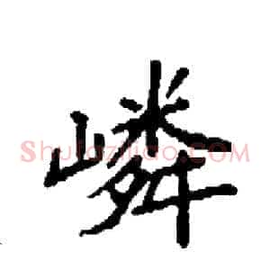 嶙