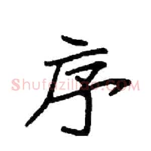 序