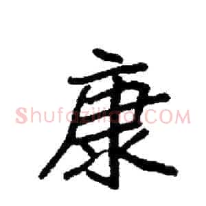 康