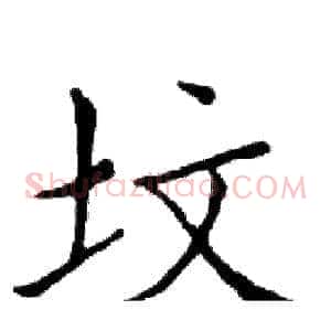 坟