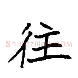 往