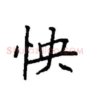 怏