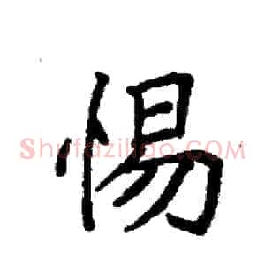 惕